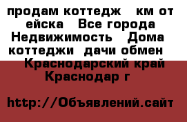 продам коттедж 1 км от ейска - Все города Недвижимость » Дома, коттеджи, дачи обмен   . Краснодарский край,Краснодар г.